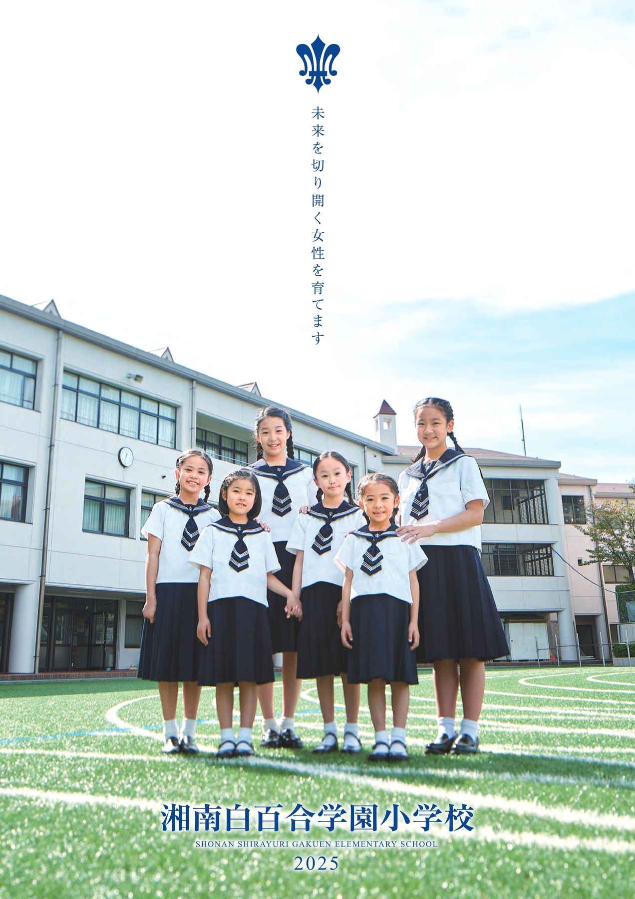 白百合学園　小学校 湘南白百合学園小学校 | デジタルパンフレット