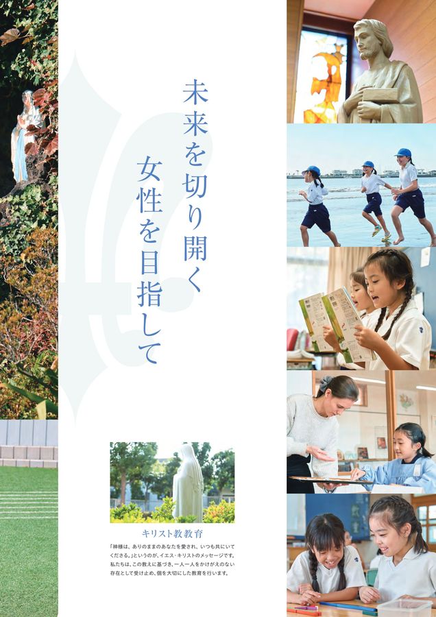 湘南白百合学園小学校 | デジタルパンフレット