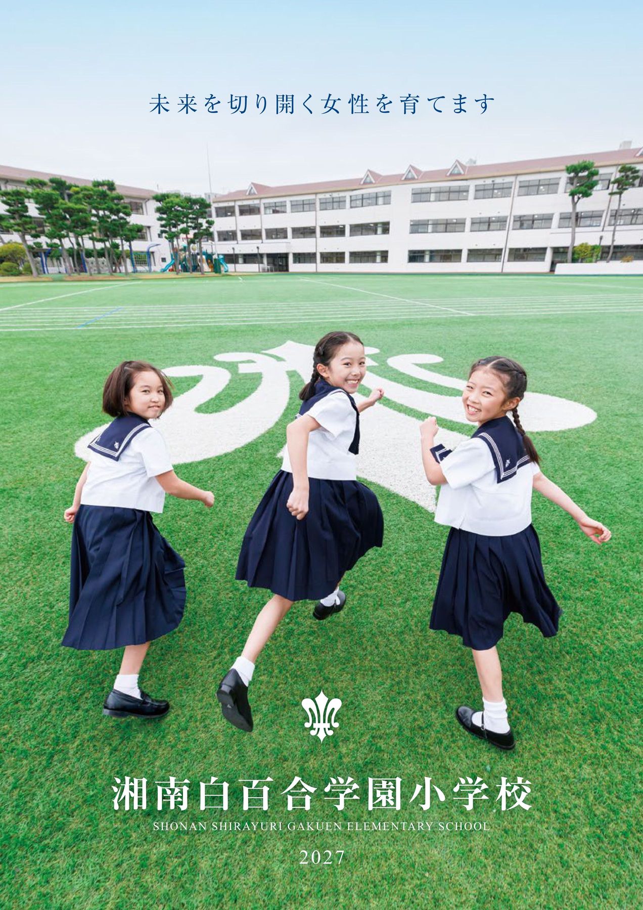 湘南白百合学園小学校 | デジタルパンフレット