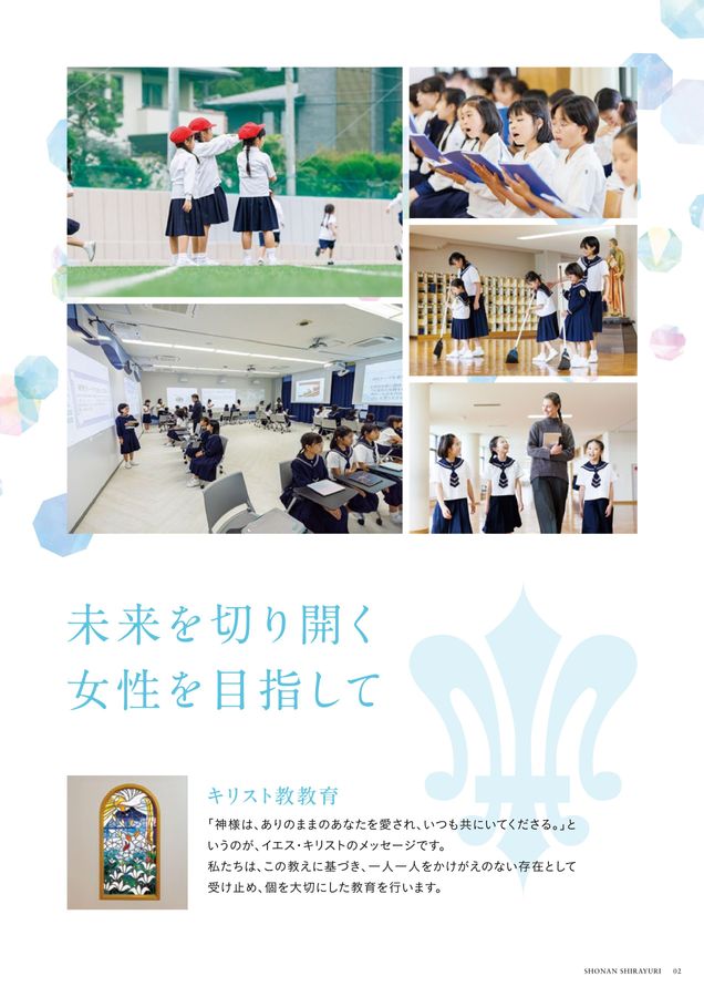 湘南白百合学園小学校 | デジタルパンフレット