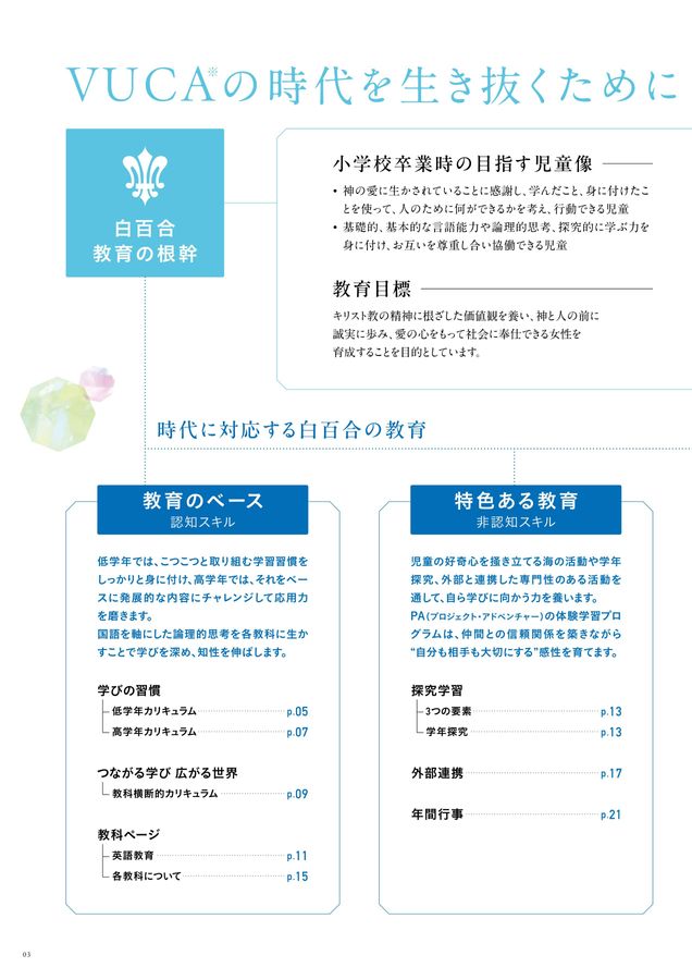 湘南白百合学園小学校 | デジタルパンフレット
