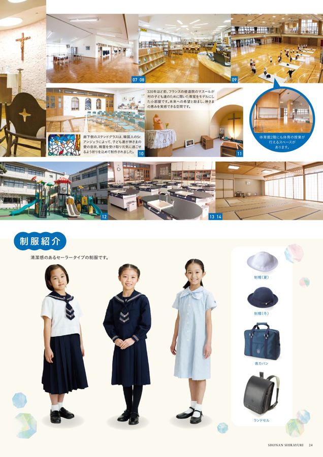 湘南白百合学園小学校 | デジタルパンフレット