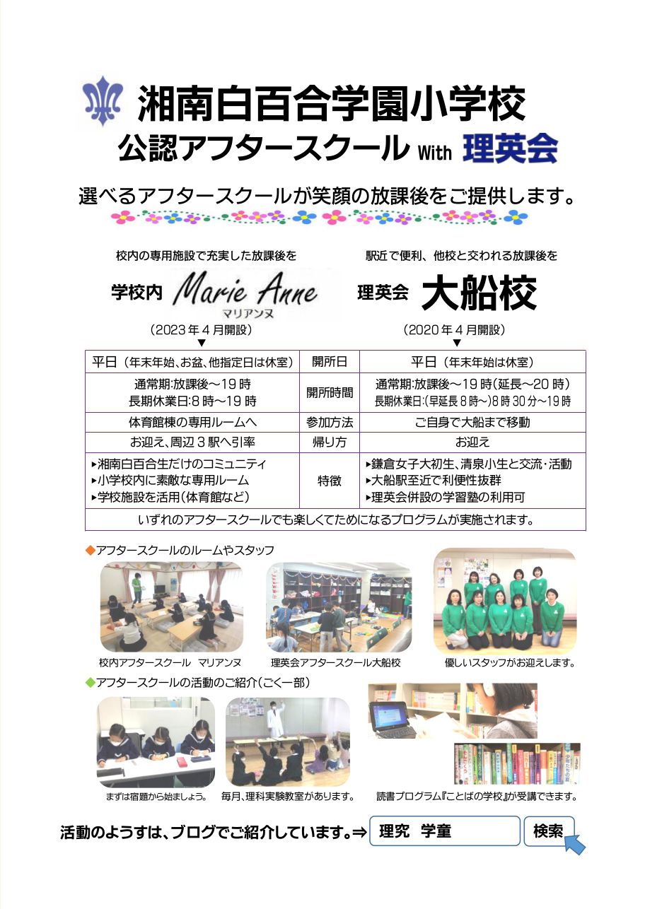 湘南白百合学園小学校 アフタースクールwith理英会