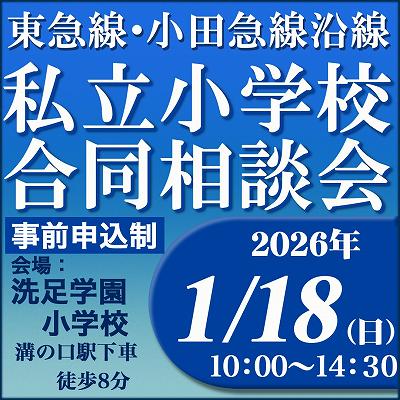 東急線・小田急線沿線 私立小学校合同相談会