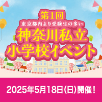 神奈川私立小学校イベント