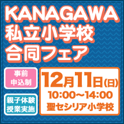 KANAGAWA私立小学校合同フェア