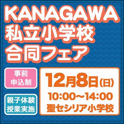 KANAGAWA 私立小学校合同フェア