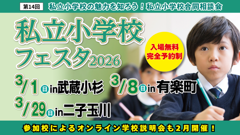 2026年度 私立小学校フェスタ 合同相談会