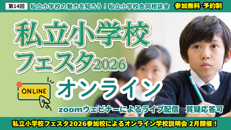 2026年度 私立小学校フェスタ オンライン学校説明会