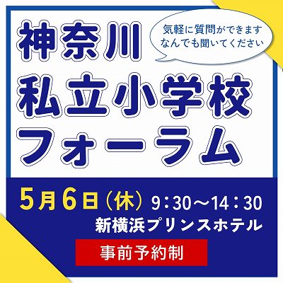 神奈川私立小学校フォーラム 5月6日（水・休）9:30～14:30 新横浜プリンスホテル 事前予約制