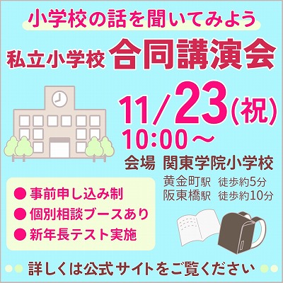 私立小学校 合同講演会 11/23（祝）10:00～ 会場 関東学院小学校