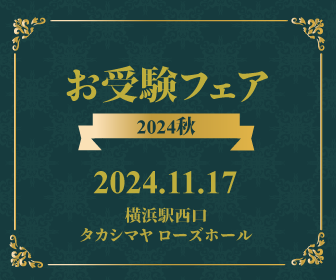 お受験フェア2024秋 2024.11.17 横浜駅西口 タカシマヤ ローズホール