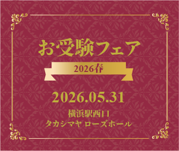 お受験フェア 2026春 2026.05.31 横浜駅西口 タカシマヤ ローズホール